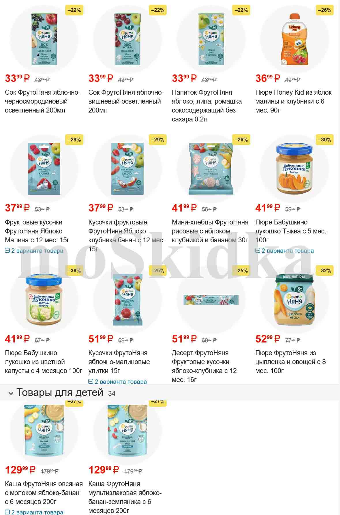 Цены по акции в пятерочке стр.3:

    ФрутоНяня яблочно-черносмородиновый осветленный сок 200 мл: 37.99 руб. (скидка 29%, старая цена 53.99 руб.)
    ФрутоНяня яблочно-вишневый осветленный сок 200 мл: 37.99 руб. (скидка 29%, старая цена 53.99 руб.)
    ФрутоНяня яблоко, липа, ромашка сокосодержащий без сахара 0.2 л: 41.99 руб. (скидка 26%, старая цена 55.99 руб.)
    Пюре Honey Kid из яблок, малины и клубники с 6 мес. 90 г: 41.99 руб. (скидка 30%, старая цена 59.99 руб.)
    Фруктовые кусочки ФрутоНяня Яблоко Малина с 12 мес. 15 г: 41.99 руб. (скидка 38%, старая цена 67.99 руб.)
    Фруктовые кусочки ФрутоНяня Яблоко клубника банан с 12 мес. 15 г: 41.99 руб. (скидка 38%, старая цена 67.99 руб.)
    Мини-хлебцы ФрутоНяня рисовые с яблоком, клубникой и бананом 30 г: 51.99 руб. (скидка 25%, старая цена 69.99 руб.)
    Пюре Бабушкино лукошко из цветной капусты с 4 месяцев 100 г: 51.99 руб. (скидка 32%, старая цена 77.99 руб.)
    Пюре Бабушкино лукошко из тыквы с 5 мес. 100 г: 52.99 руб. (скидка 30%, старая цена 75.99 руб.)
    Каша ФрутоНяня овсяная с молоком яблоко-банан с 6 месяцев 200 г: 129.99 руб. (скидка 41%, старая цена 219.99 руб.)
    Каша ФрутоНяня мультизлаковая яблоко-банан-земляника с 6 месяцев 200 г: 129.99 руб. (скидка 41%, старая цена 219.99 руб.)

Категория:

    Детское питание

Бренд:

    ФрутоНяня
    Honey Kid
    Бабушкино лукошко